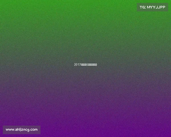 2017三亚赛事(海南三亚比赛) 2017三亚赛事(海南三亚比赛)