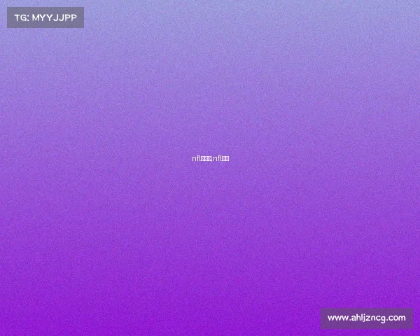 nfl赛事件;nfl联赛