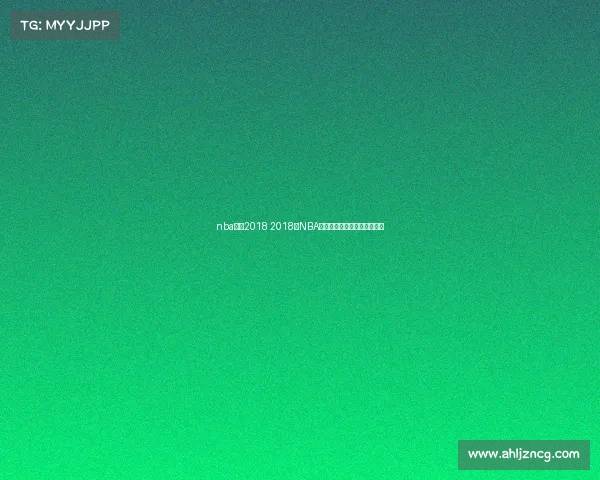 nba赛事2018 2018年NBA赛季勇士夺冠辉煌时刻全回顾